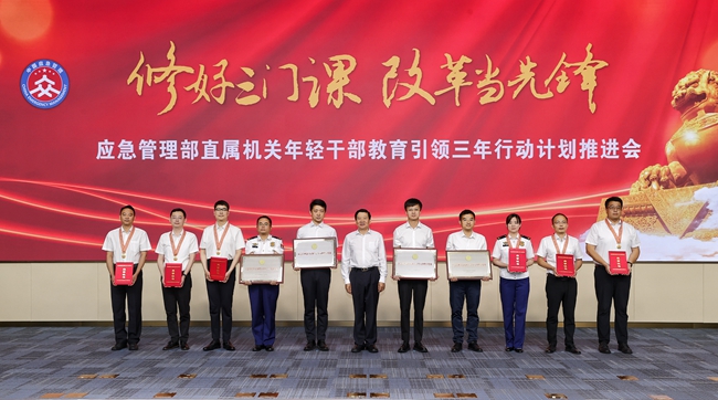 應急管理部召開直屬機關年輕干部教育引領三年行動計劃推進會